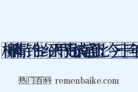柳梢青·钓台·绍兴甲子赴试南宫登此，今三十三年矣是什么意思的图片